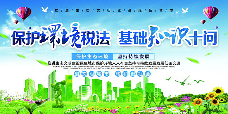 环境保护税法展板