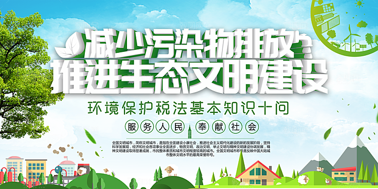 环境保护税法展板