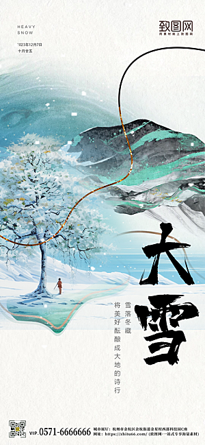 中国传统节气大雪中国风手机海报