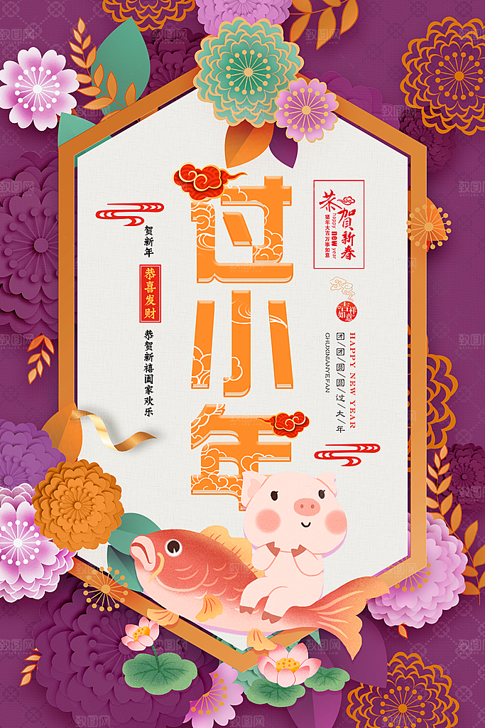 过小年宣传海报设计