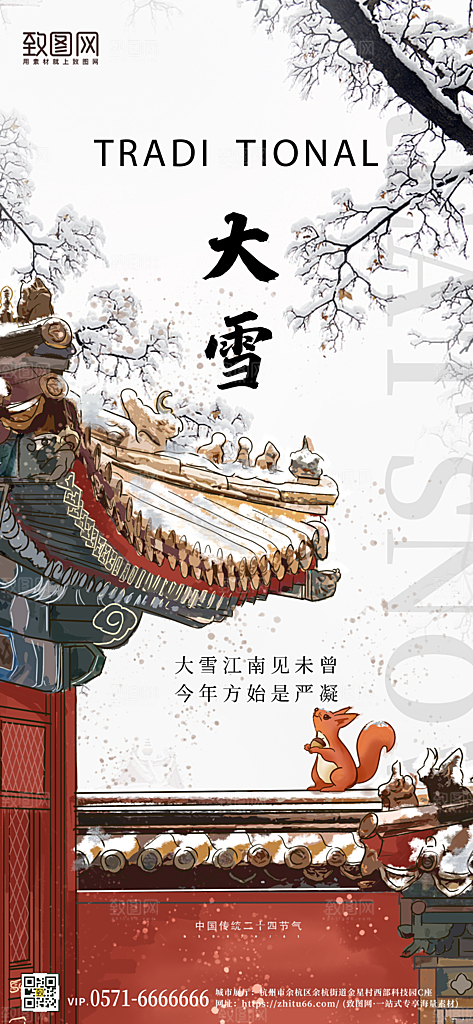 中国传统节气大雪中国风手机海报