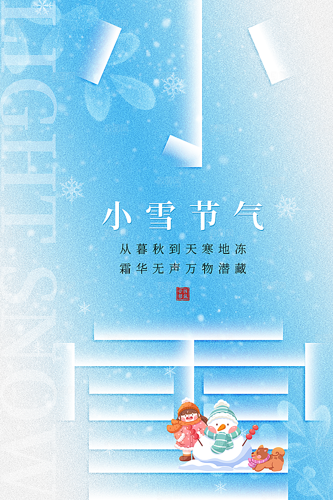 2小雪二十四节气海报