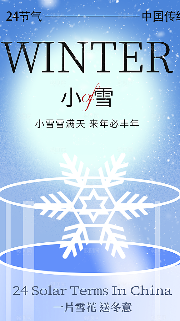 二十四节气 小雪海报