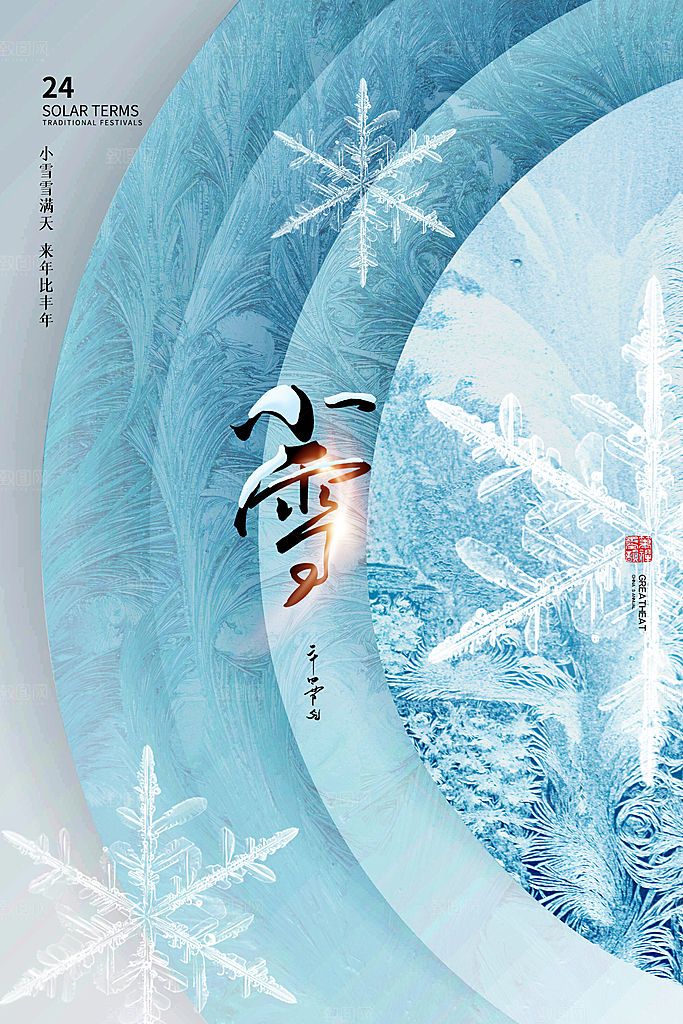 二十四节气 小雪海报