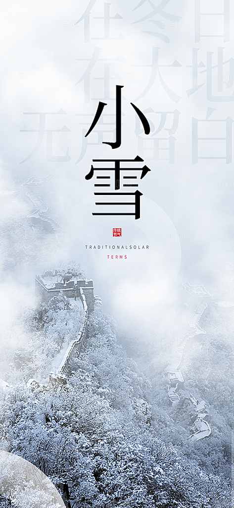 二十四节气小雪海报