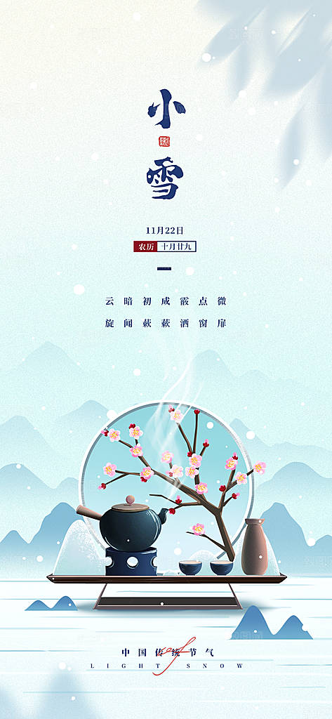 二十四节气小雪海报