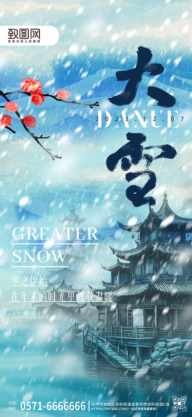 中国传统节气大雪雪景手机海报