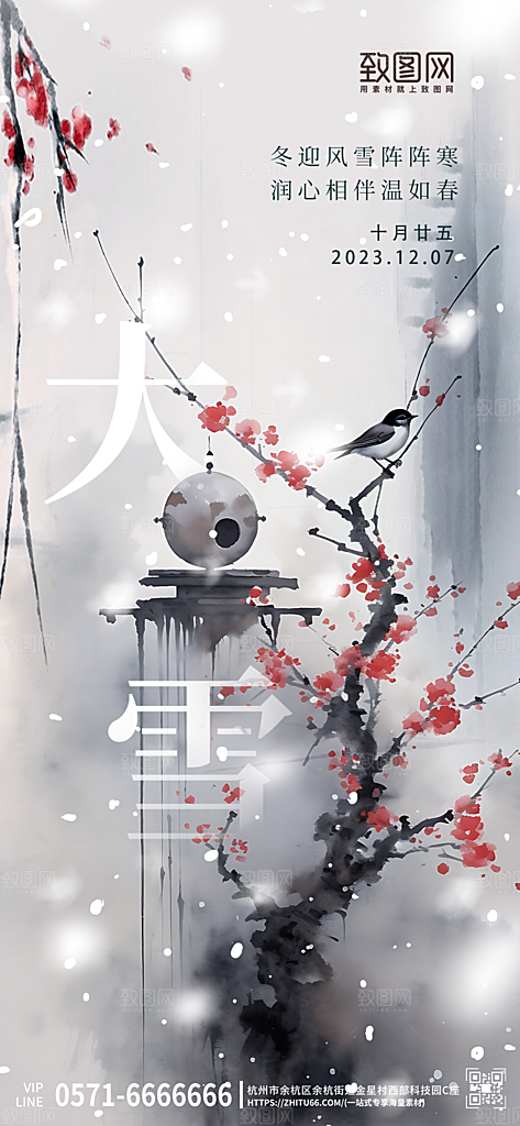 中国传统节气大雪中国风手机海报