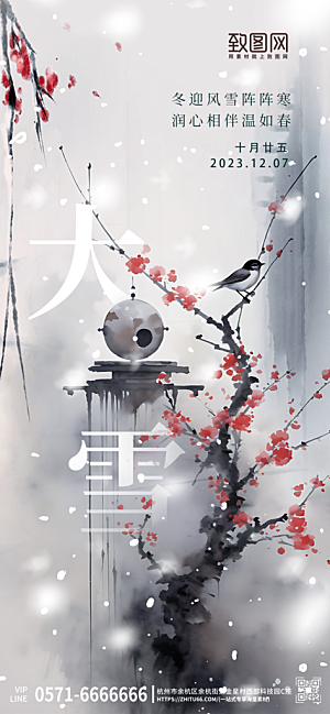 中国传统节气大雪中国风手机海报