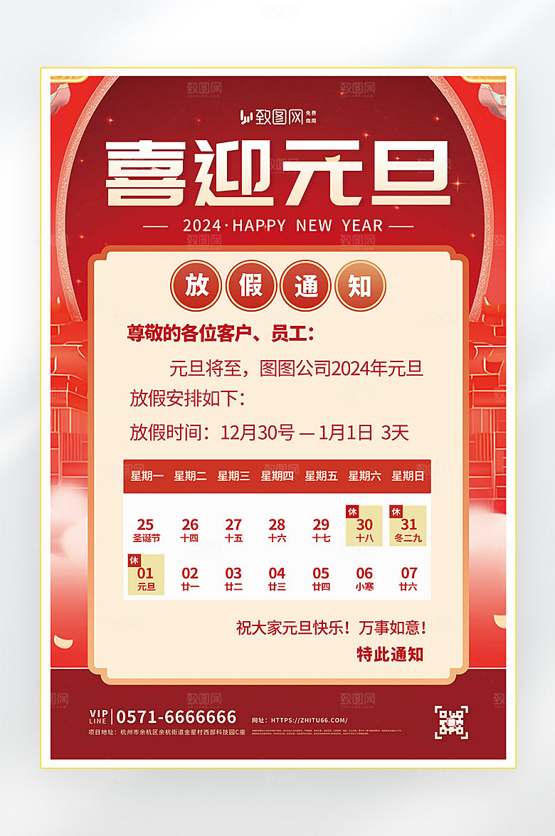 2024元旦放假通知海报