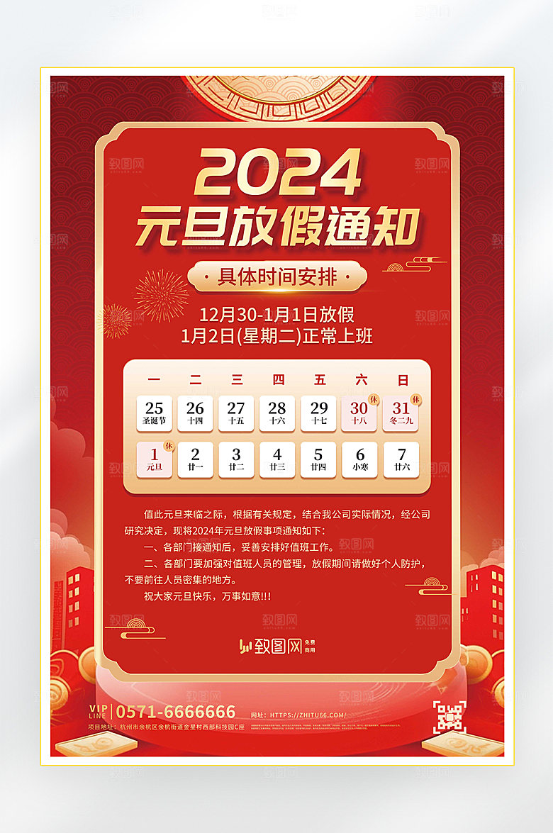 2024年元旦放假通知