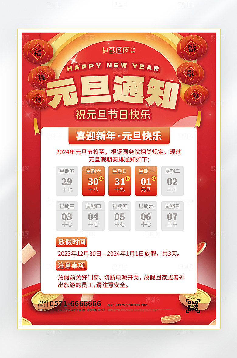2024元旦放假通知海报