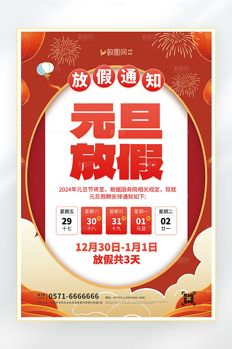 2024年元旦放假通知