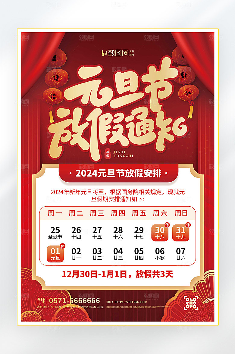 2024元旦放假通知海报
