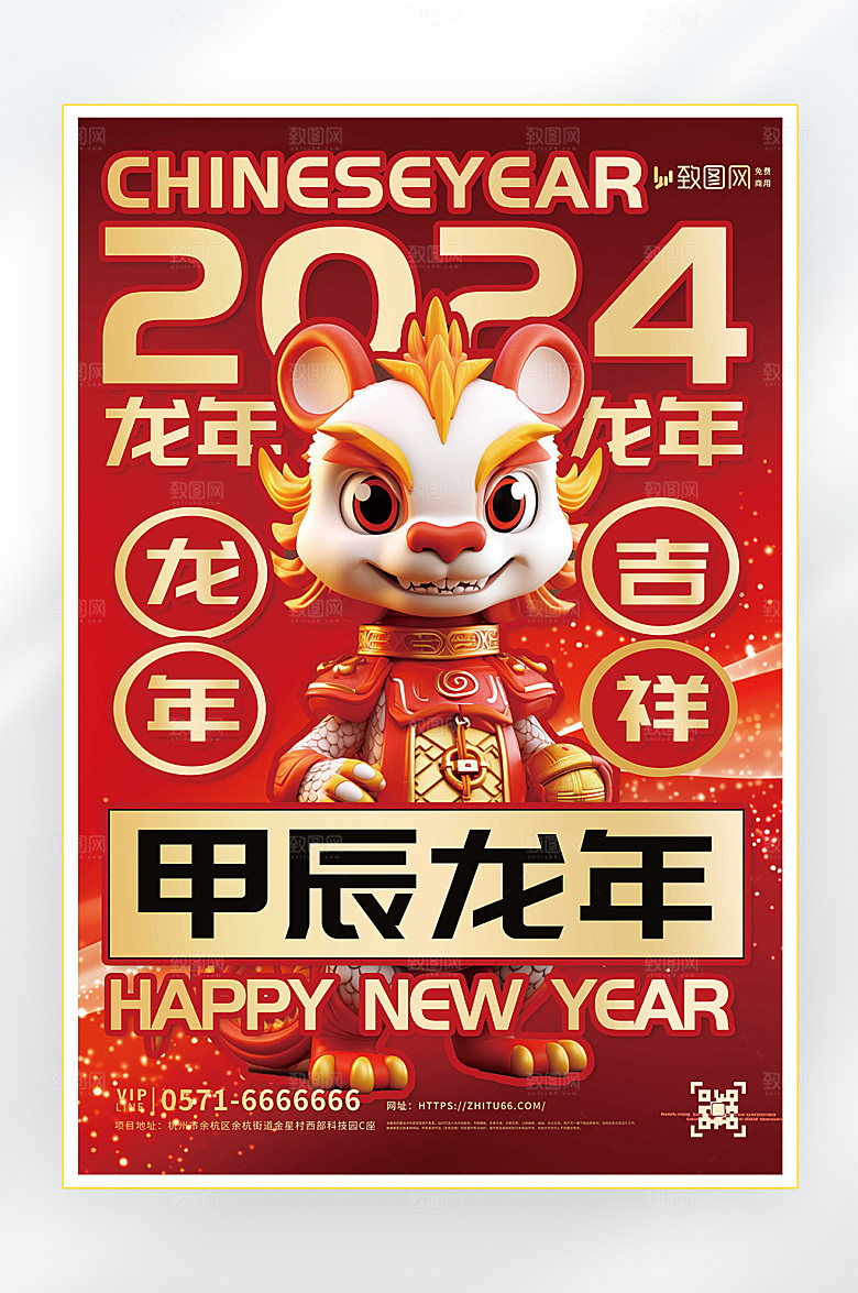 2024龙年新年海报
