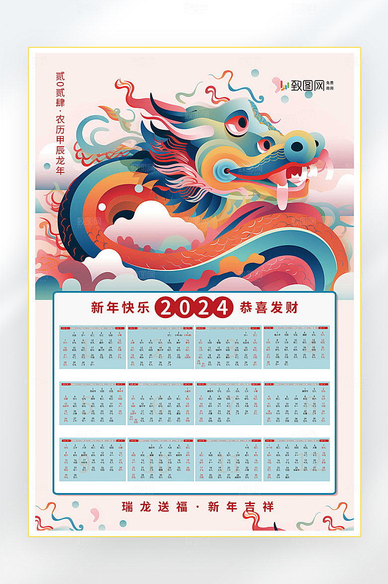2024年新年龙年挂历