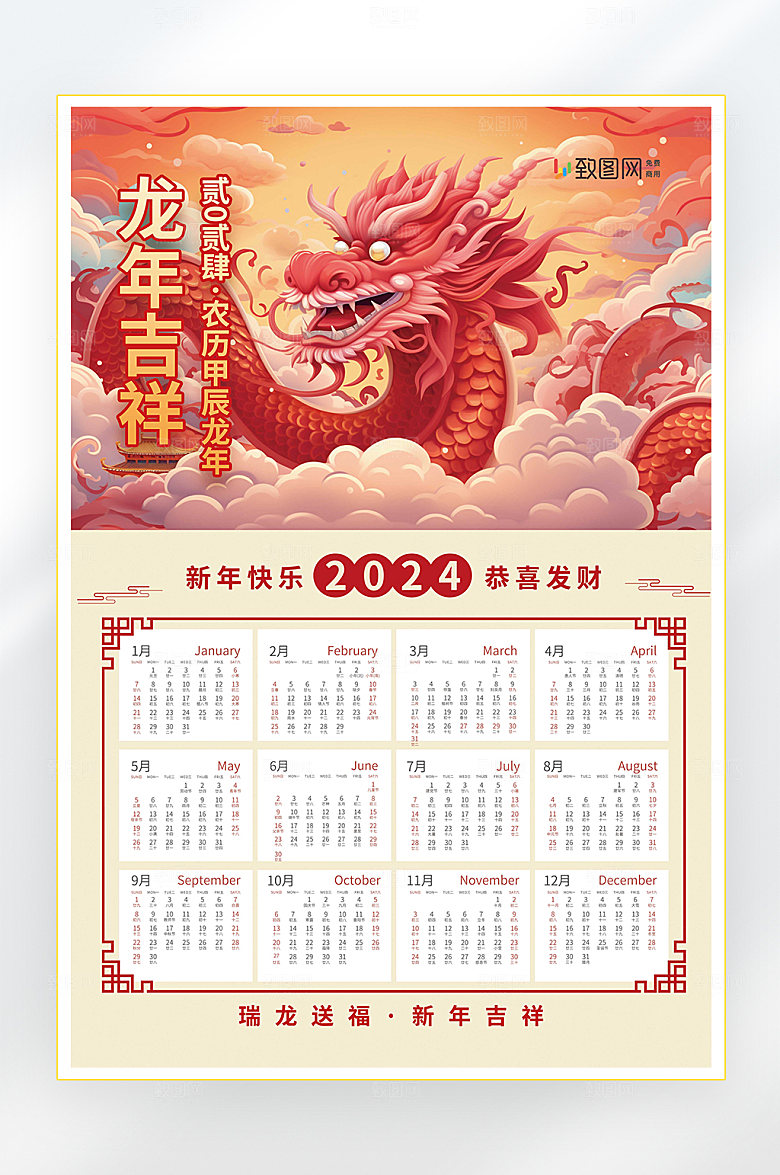 2024龙年挂历龙年吉祥