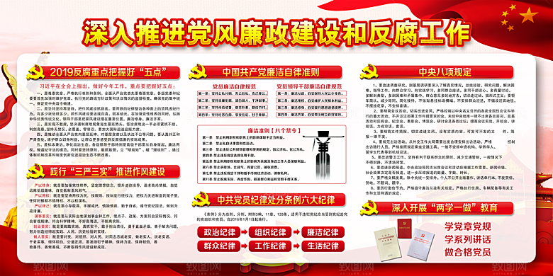 反贪廉政党建展板