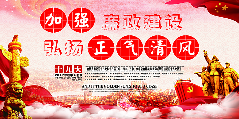 反贪廉政党建展板