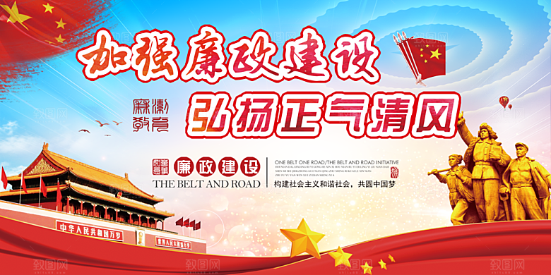 反贪廉政党建展板