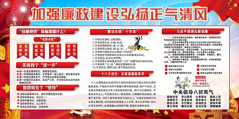 反贪廉政党建展板