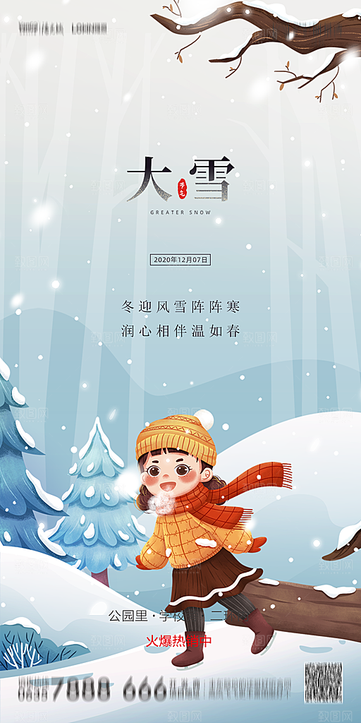 地产简约大气二十四节气大雪海报