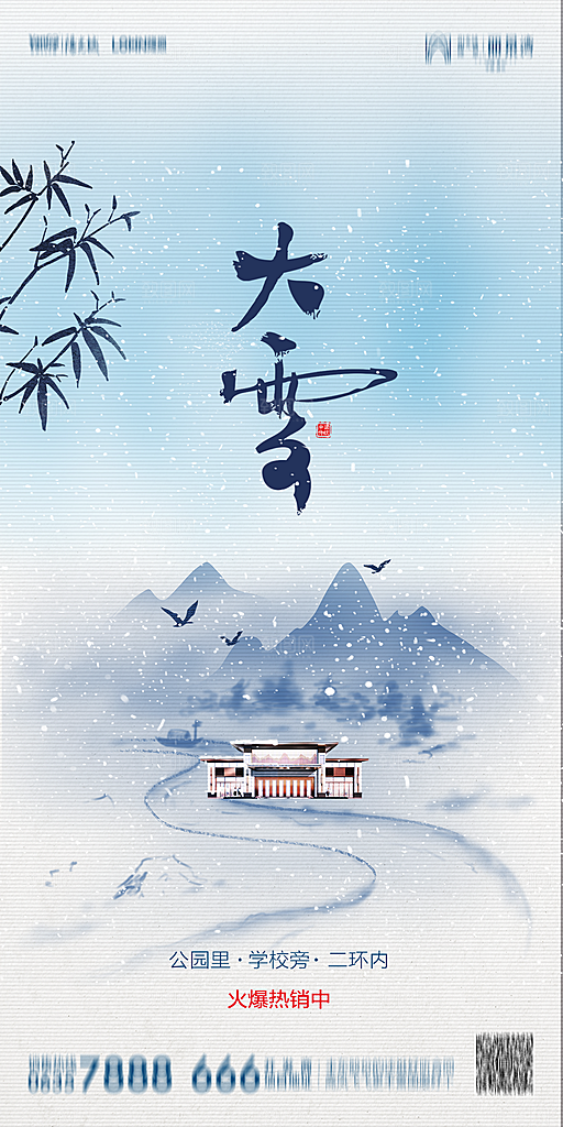 地产简约大气二十四节气大雪海报