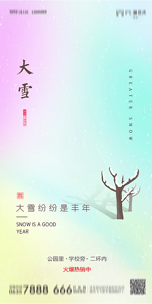 地产简约大气二十四节气大雪海报