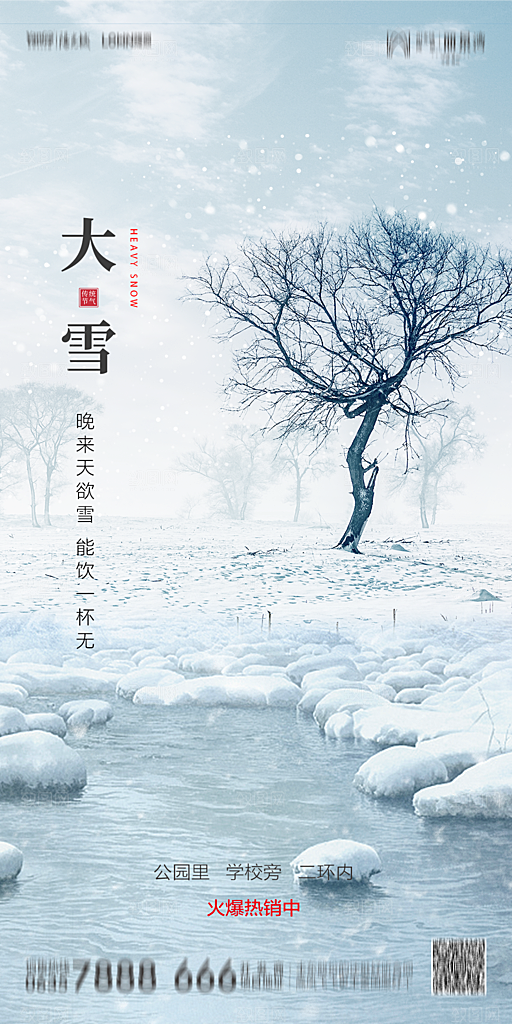 地产简约大气二十四节气大雪海报