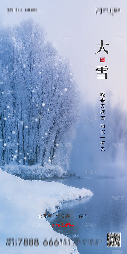 地产简约大气二十四节气大雪海报