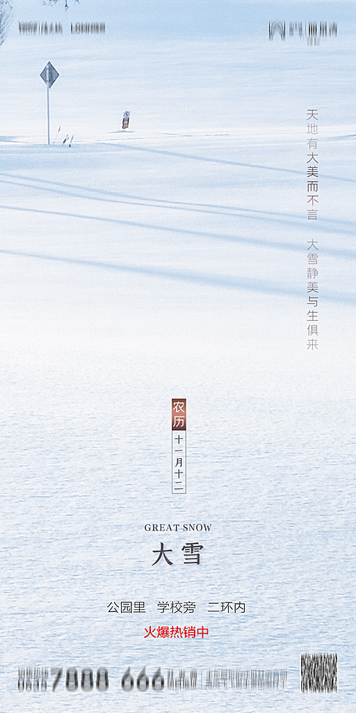地产简约大气二十四节气大雪海报