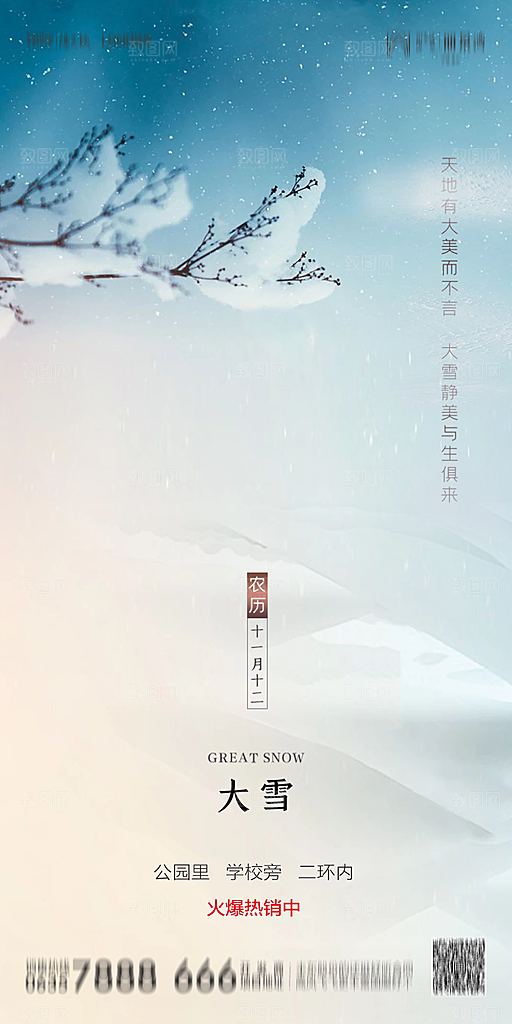 地产简约大气二十四节气大雪海报