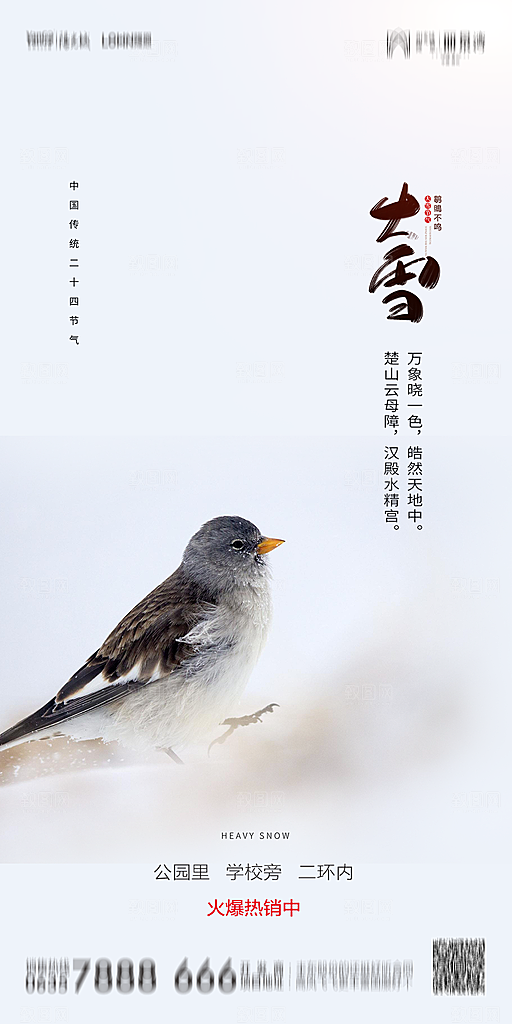 地产简约大气二十四节气大雪海报