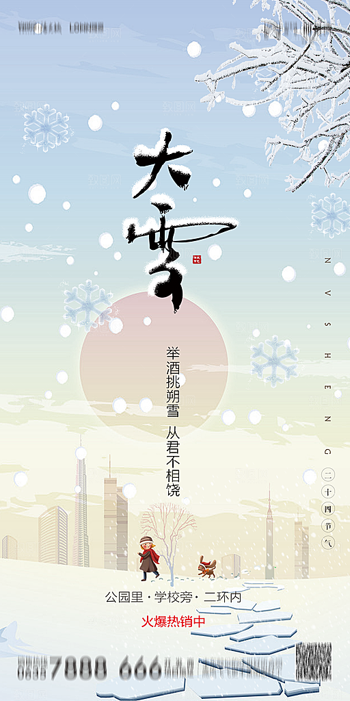 地产简约大气二十四节气大雪海报