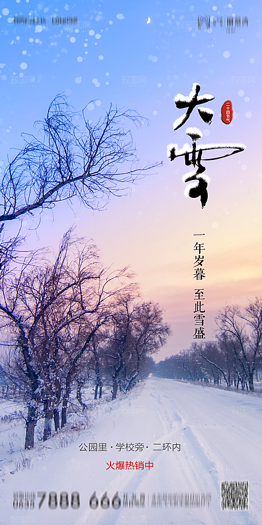 地产简约大气二十四节气大雪海报