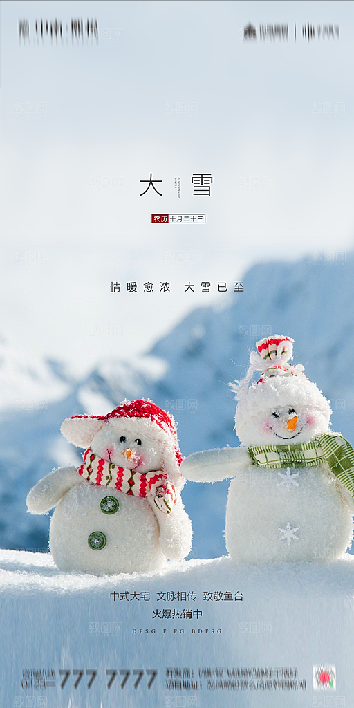 地产简约大气二十四节气大雪海报