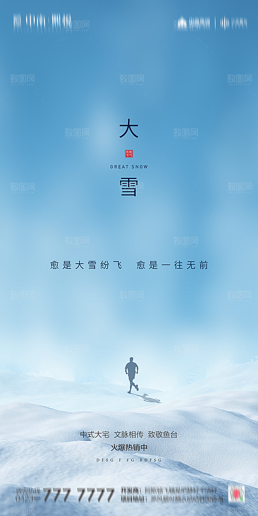 地产简约大气二十四节气大雪海报