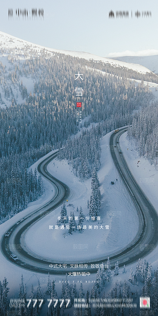 地产简约大气二十四节气大雪海报