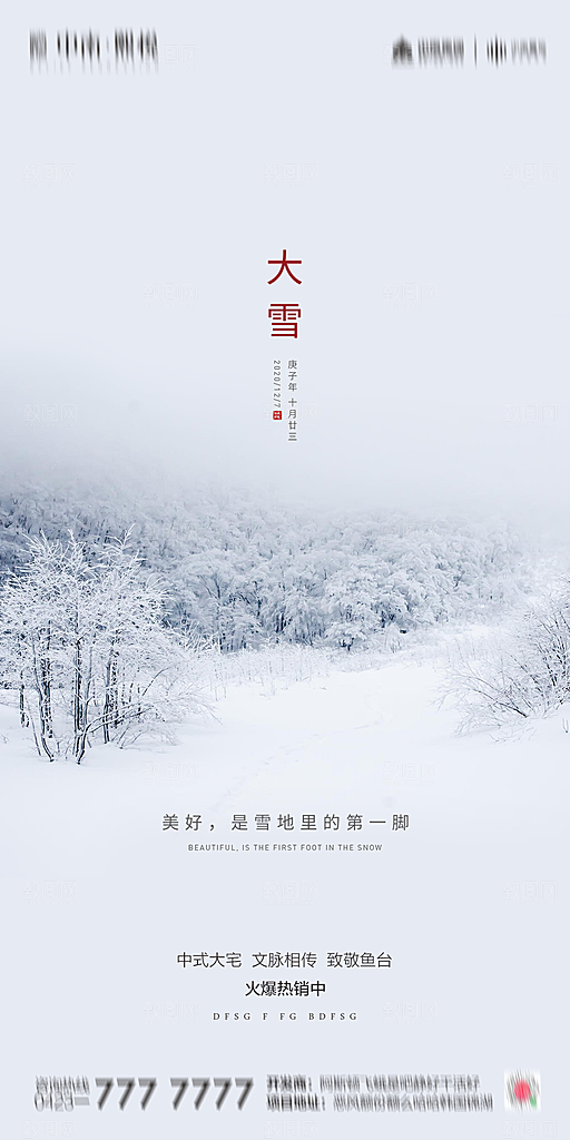 地产简约大气二十四节气大雪海报