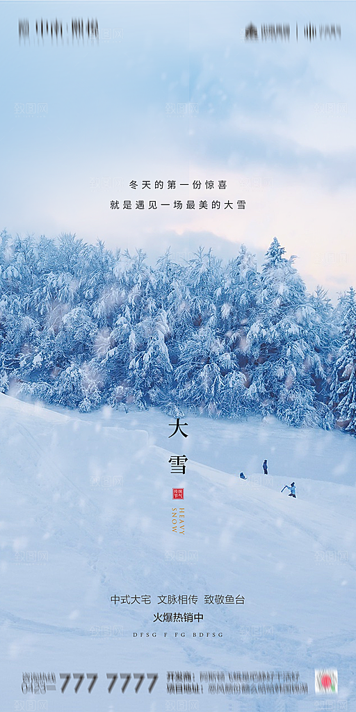 地产简约大气二十四节气大雪海报