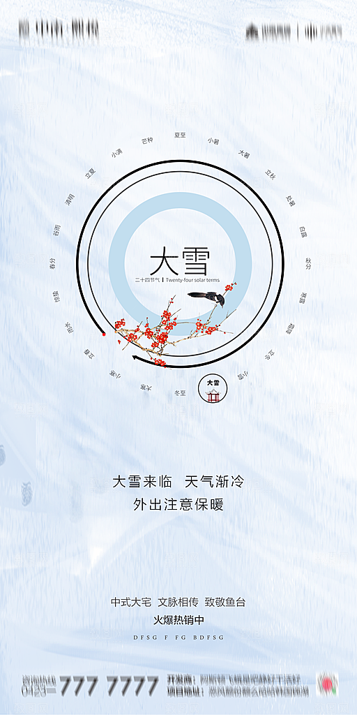 地产简约大气二十四节气大雪海报
