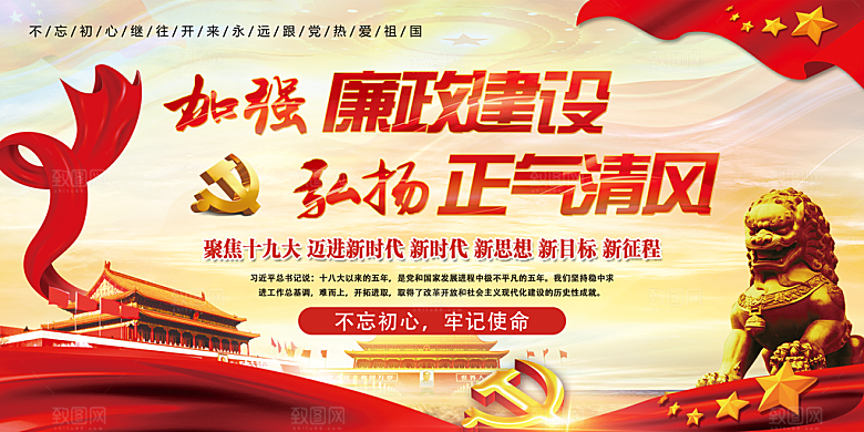 反贪廉政党建展板