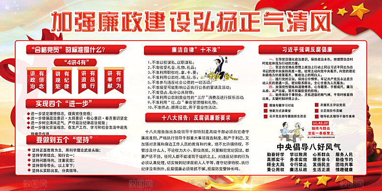 反贪廉政党建展板