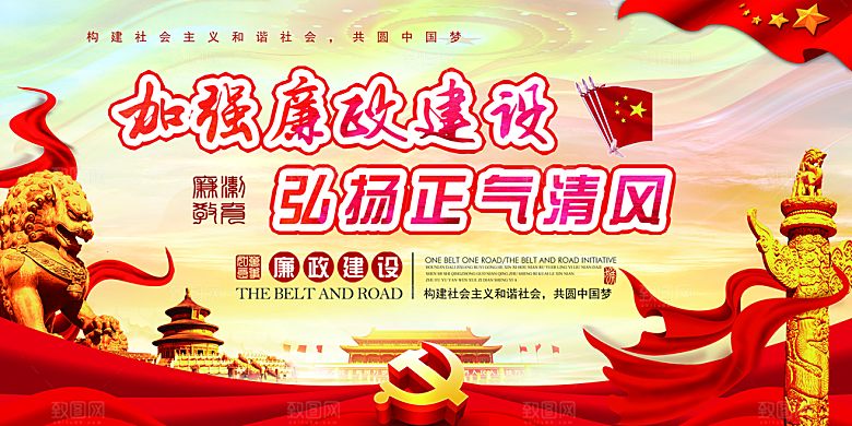 反贪廉政党建展板