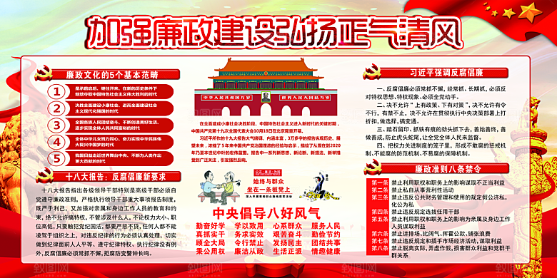 反贪廉政党建展板