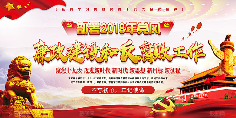 反贪廉政党建展板