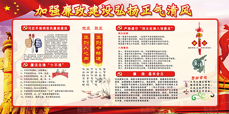 反贪廉政党建展板