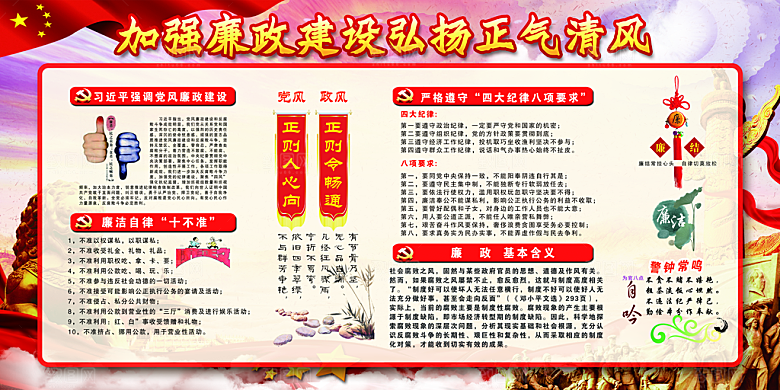反贪廉政党建展板