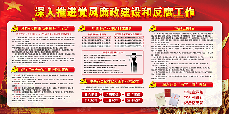 反贪廉政党建展板