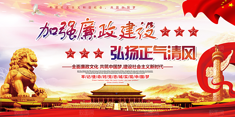 反贪廉政党建展板